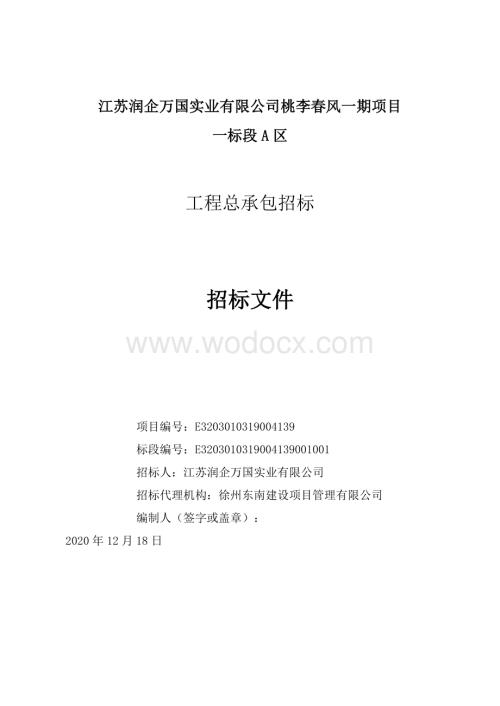 桃李春风一期项目一标段A区工程招标文件.pdf