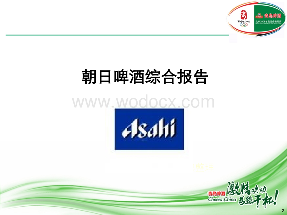 啤酒行业研究报告.ppt_第2页