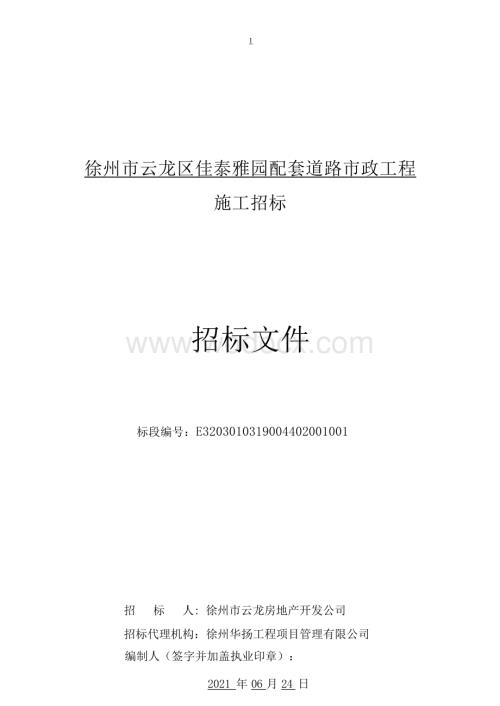 佳泰雅园配套道路市政工程招标文件.docx