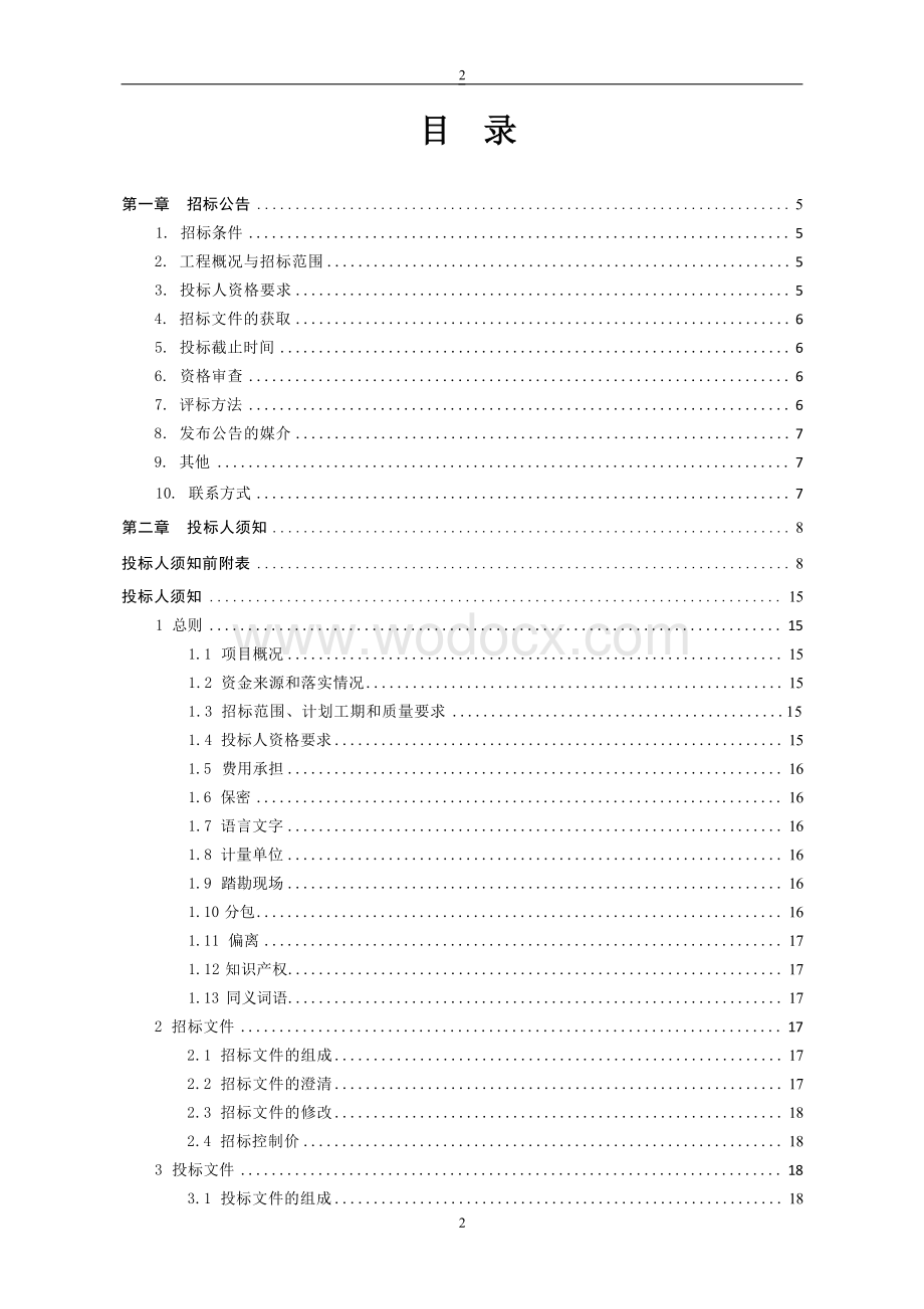 佳泰雅园配套道路市政工程招标文件.docx_第2页