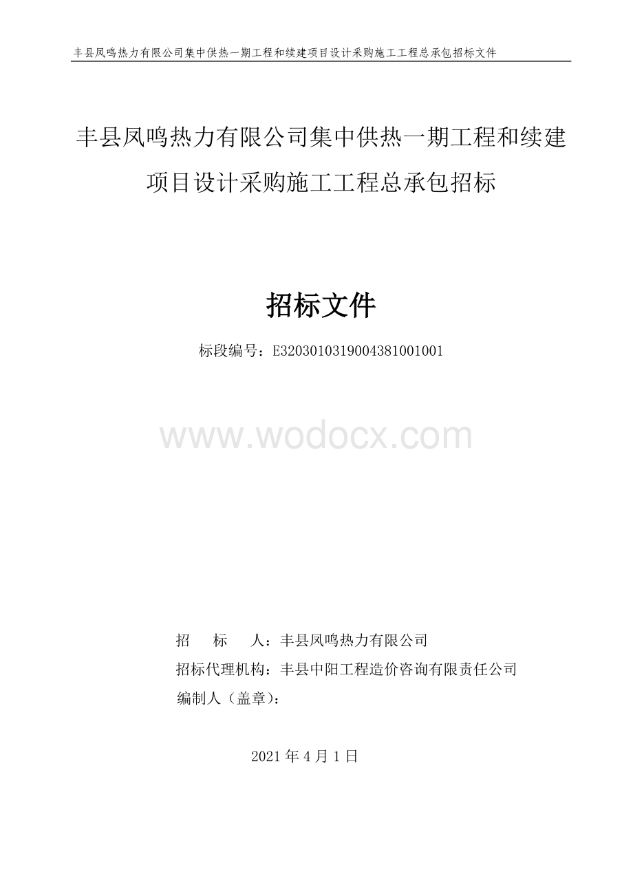 集中供热一期和续建项目工程招标文.pdf_第1页