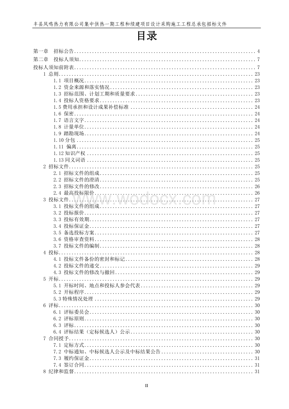 集中供热一期和续建项目工程招标文.pdf_第2页