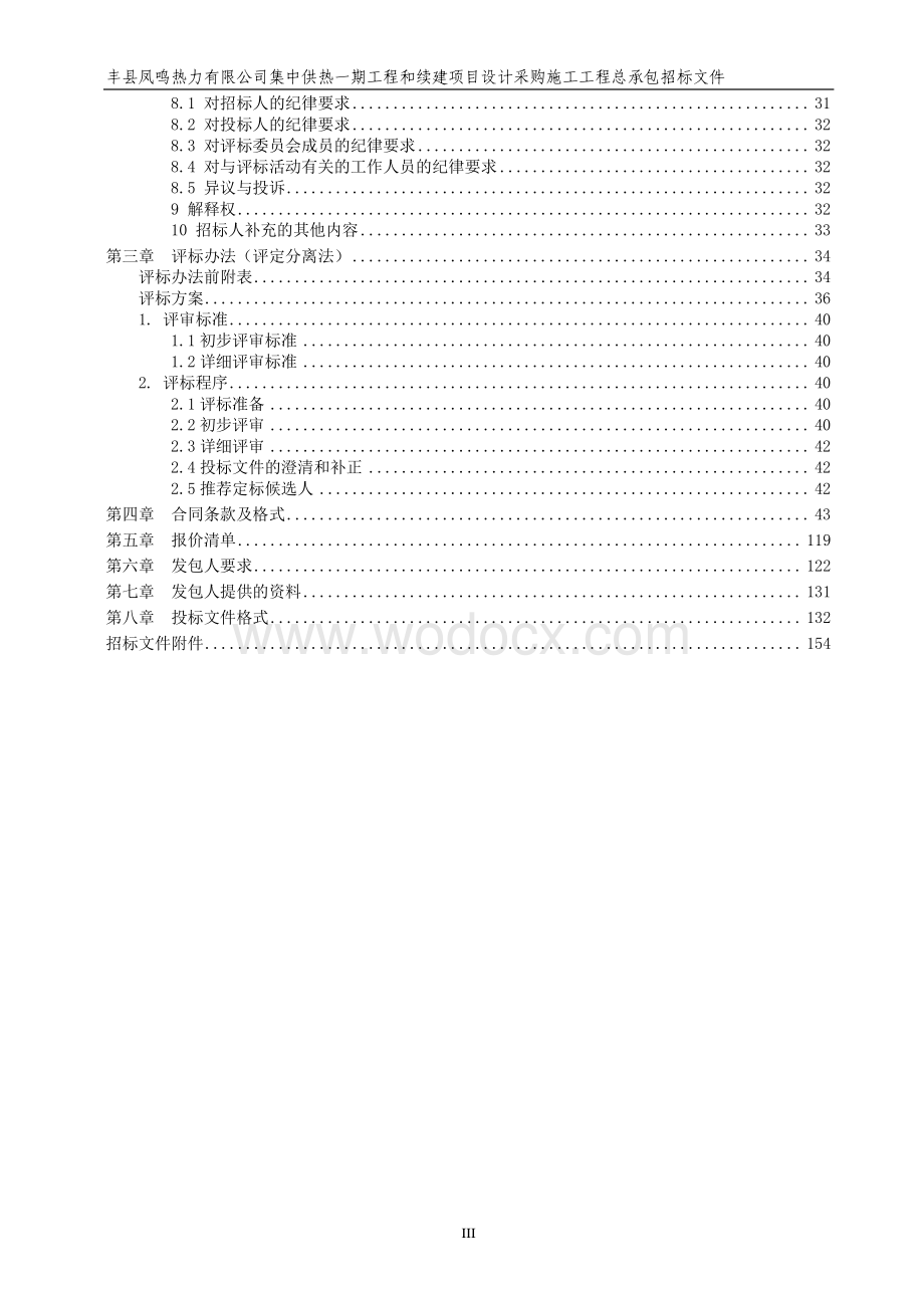 集中供热一期和续建项目工程招标文.pdf_第3页