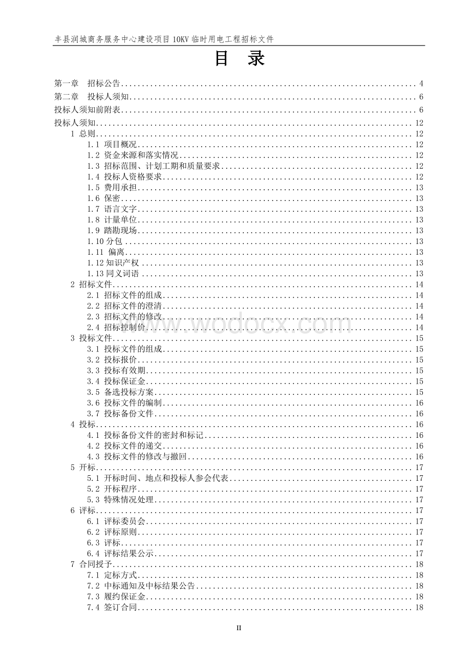 商务服务中心10KV临时用电工程招标文件.pdf_第2页