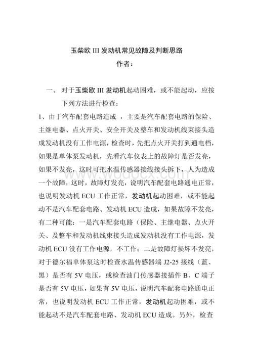 玉柴欧III发动机常见故障及判断思路.doc