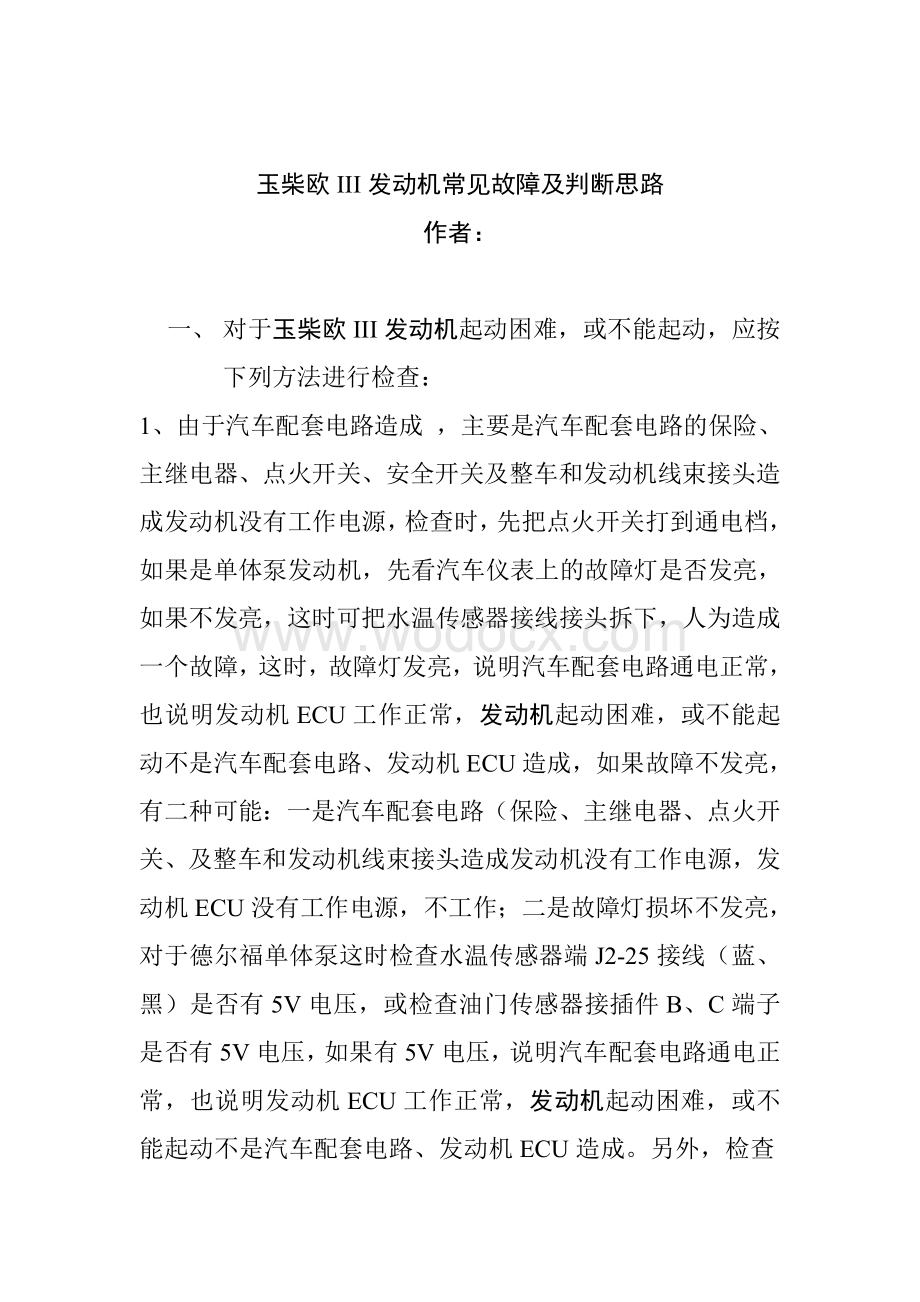 玉柴欧III发动机常见故障及判断思路.doc_第1页