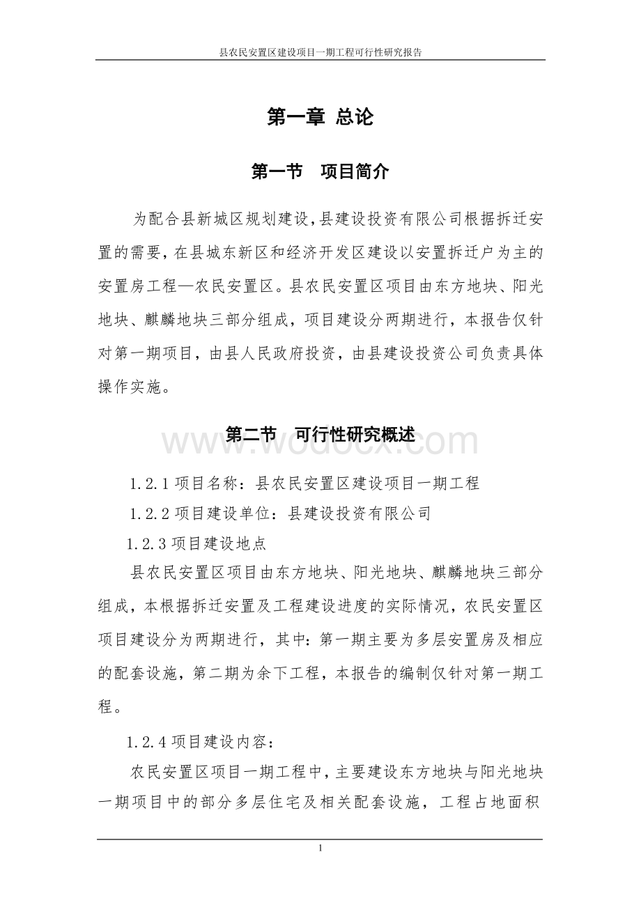 县农民安置区建设项目一期工程可行性研究报告.doc_第1页