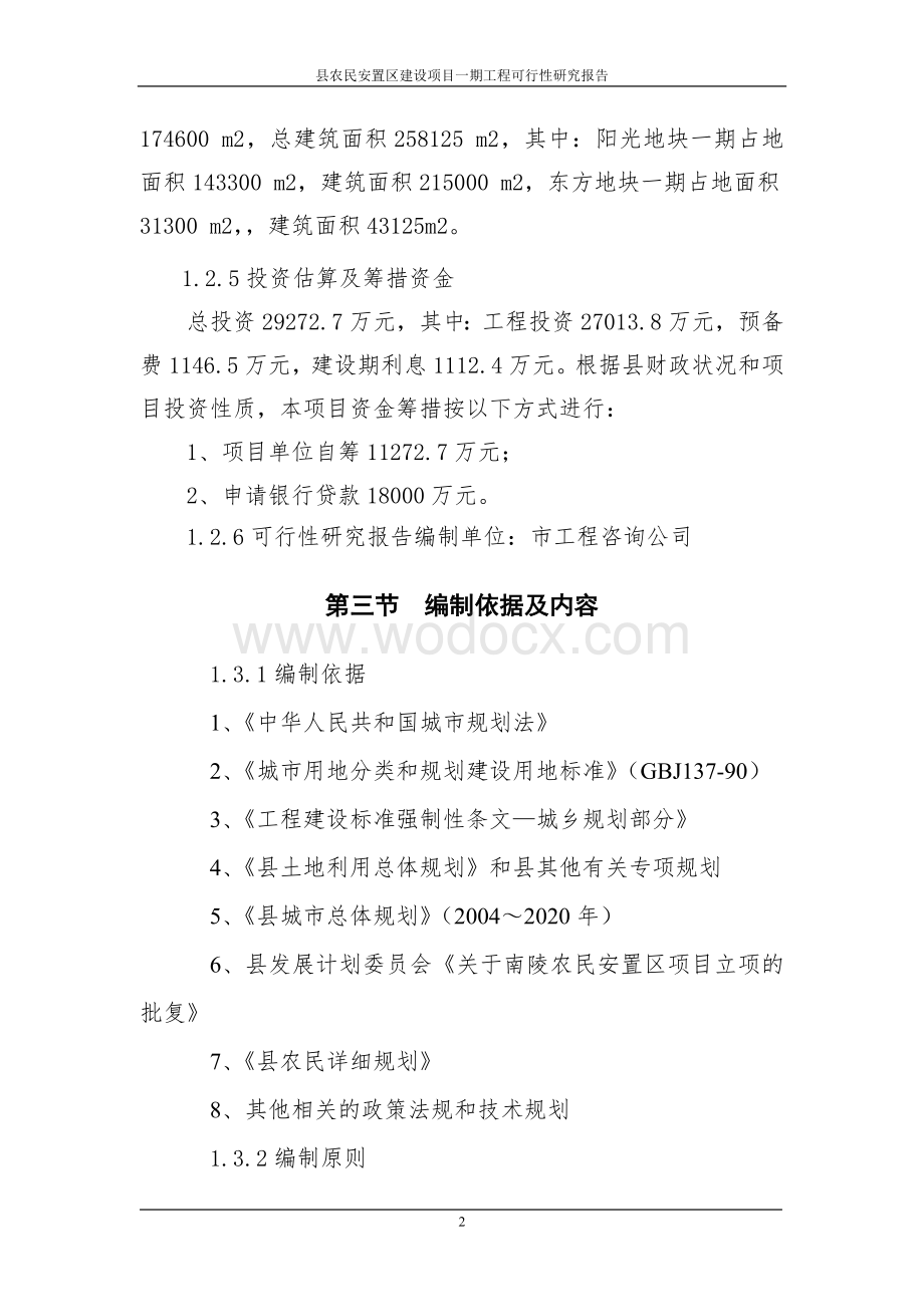 县农民安置区建设项目一期工程可行性研究报告.doc_第2页