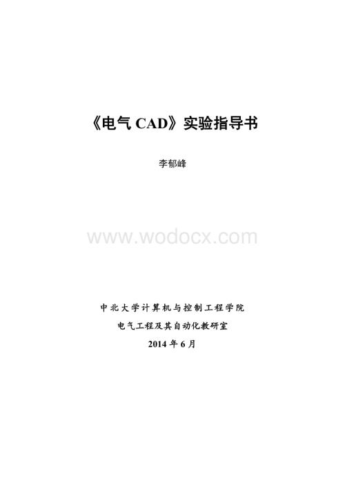 中北大学电气工程CAD实验指导书.doc