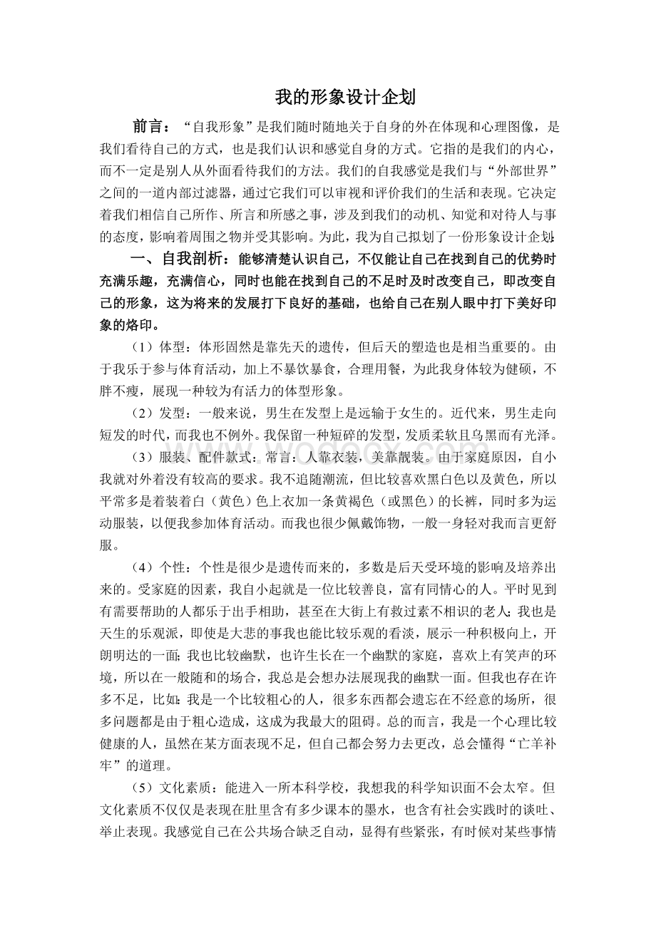 形象设计作业论文.doc_第1页