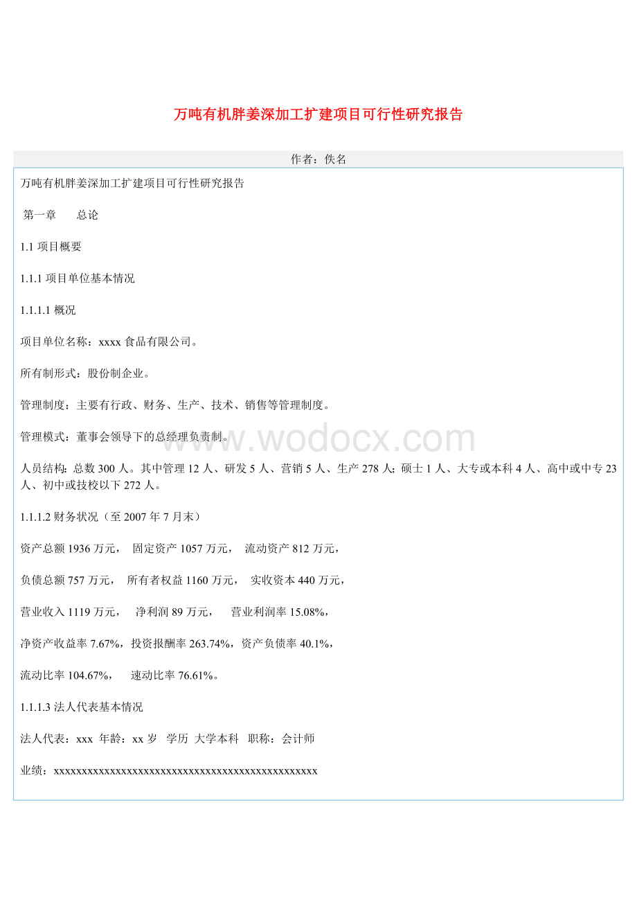 万吨有机胖姜深加工扩建项目可行性研究报告.doc_第1页