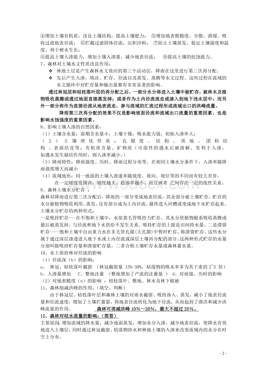 水土保持林学复习题.doc_第2页