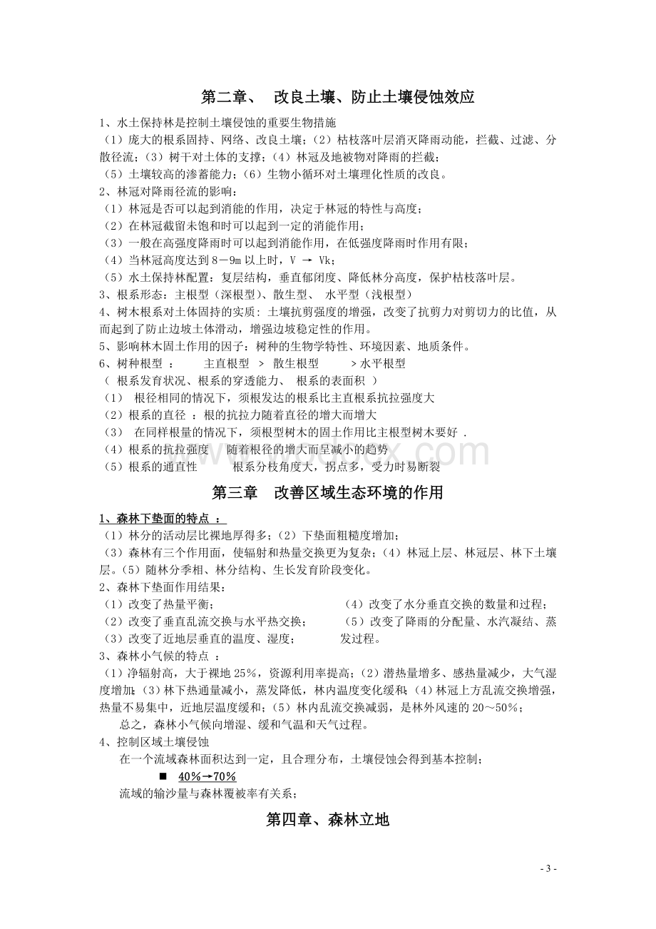 水土保持林学复习题.doc_第3页