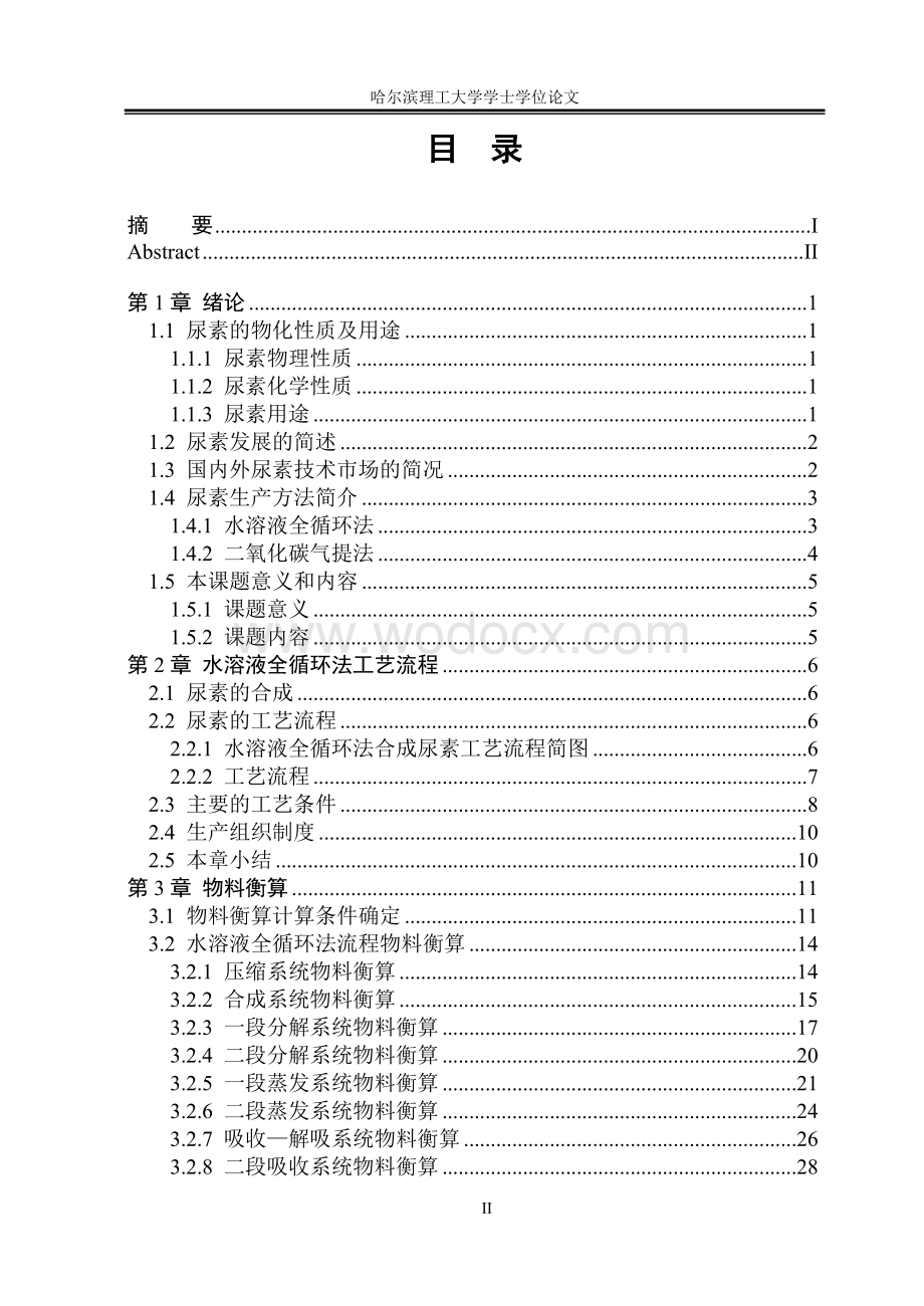 年产20万吨尿素生产工艺设计.doc_第3页