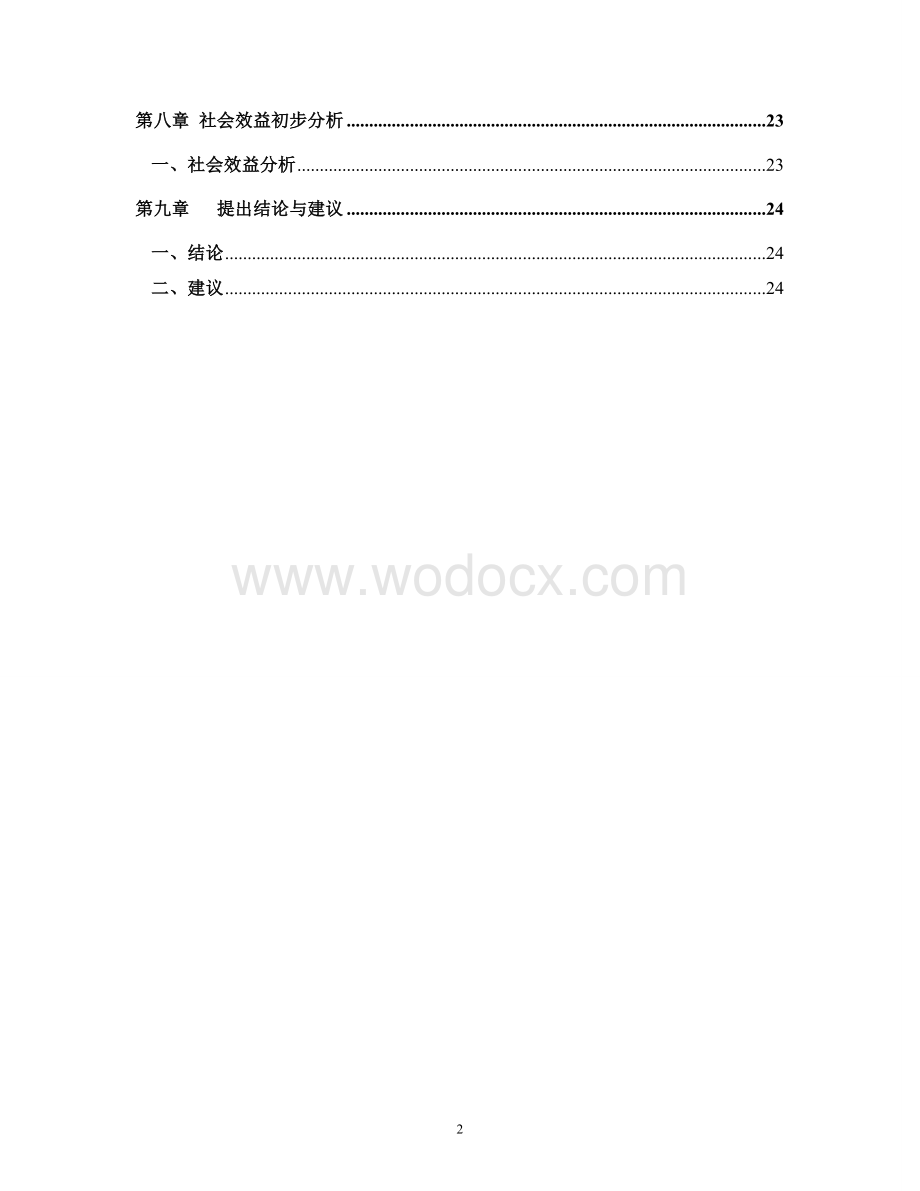 安置房一期工程项目建议书.doc_第2页