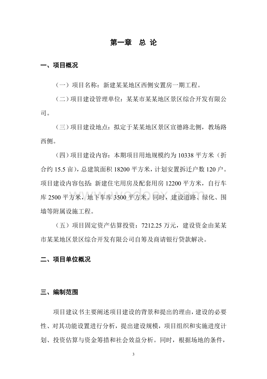 安置房一期工程项目建议书.doc_第3页