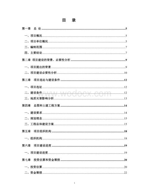 安置房一期工程项目建议书.doc