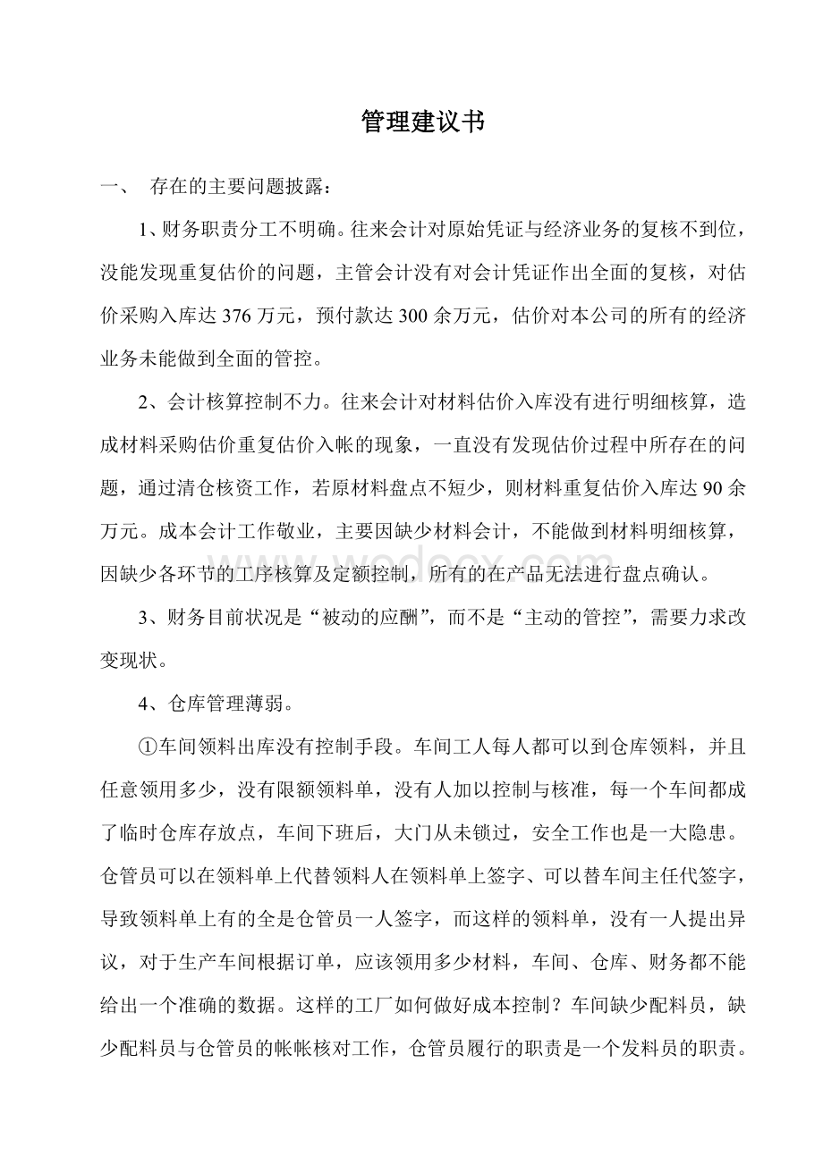 对改装厂的管理建议书.doc_第1页