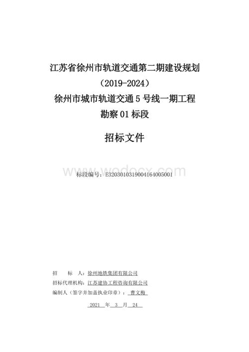 城市轨道交通5号线一期工程勘察01标段招标文件.pdf