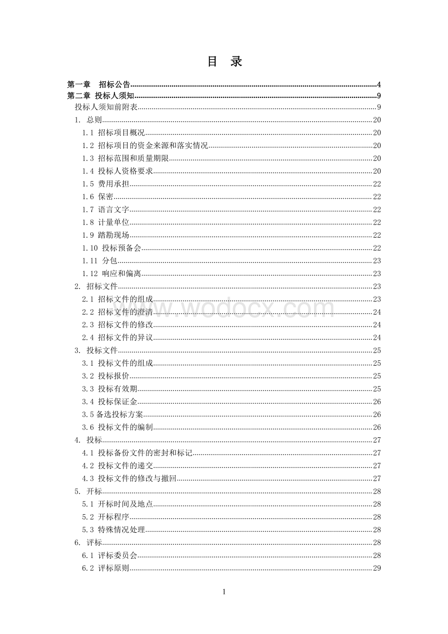 城市轨道交通5号线一期工程勘察01标段招标文件.pdf_第2页