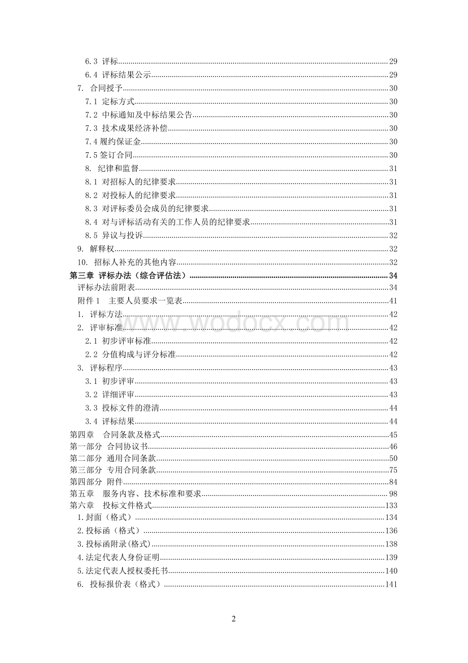 城市轨道交通5号线一期工程勘察01标段招标文件.pdf_第3页