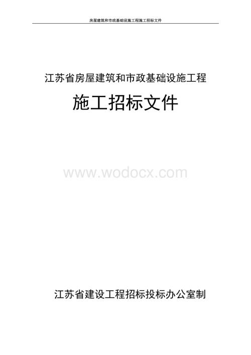 生态环境治理新建工程招标文件.pdf