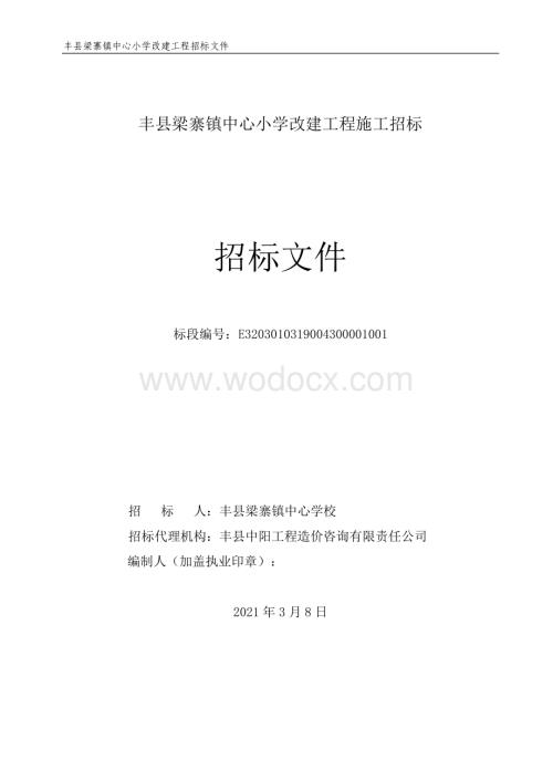 中心小学改建工程施工招标文件.pdf