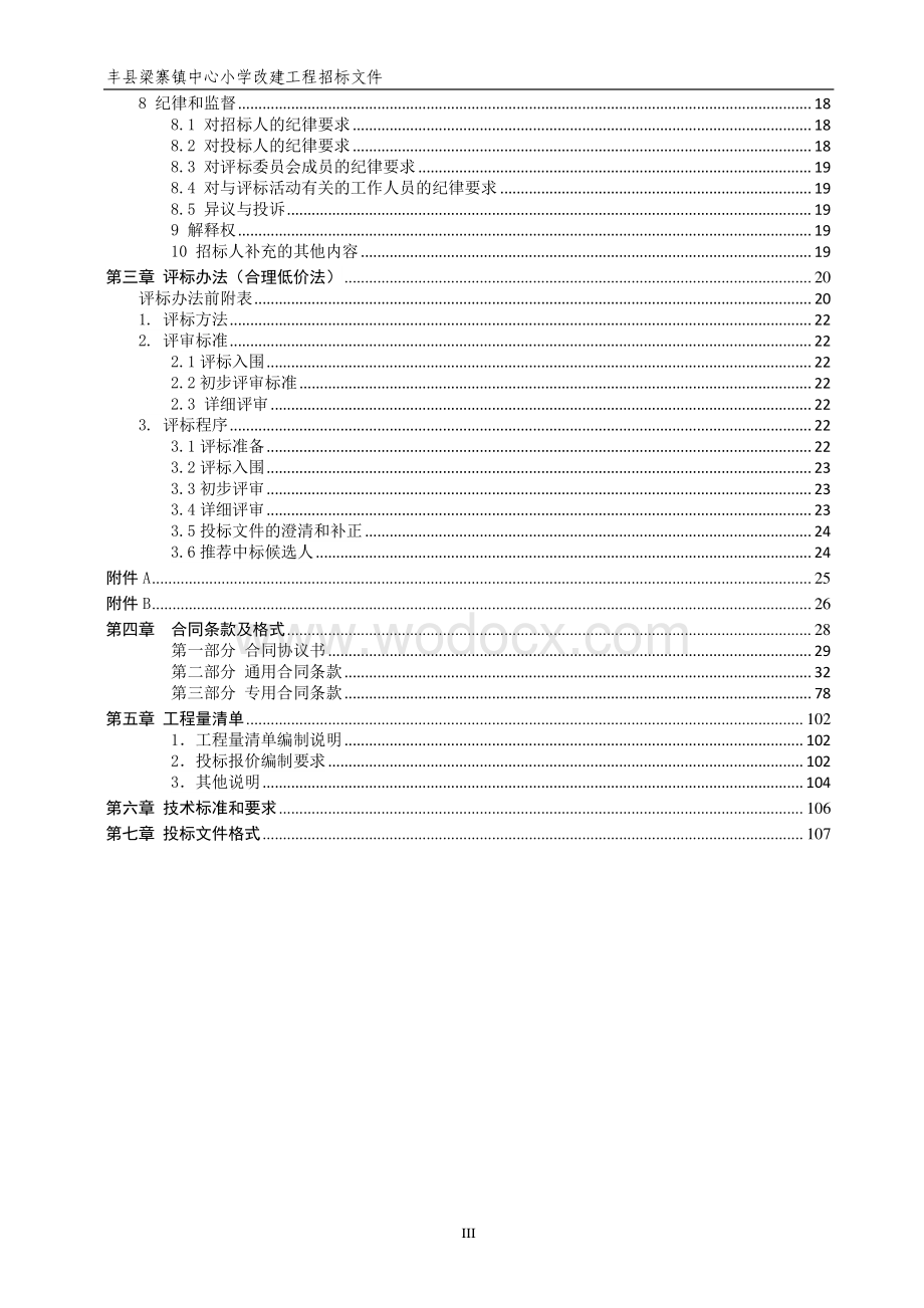 中心小学改建工程施工招标文件.pdf_第3页