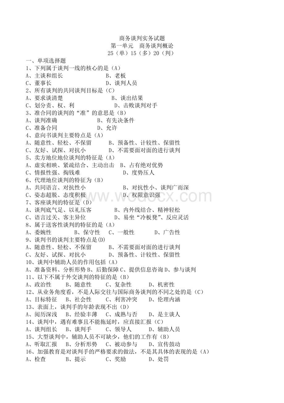 商务谈判实务试题及答案.doc_第1页