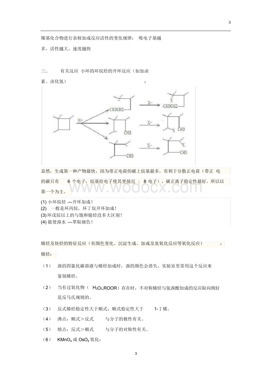 大学有机化学重点考点.doc_第3页