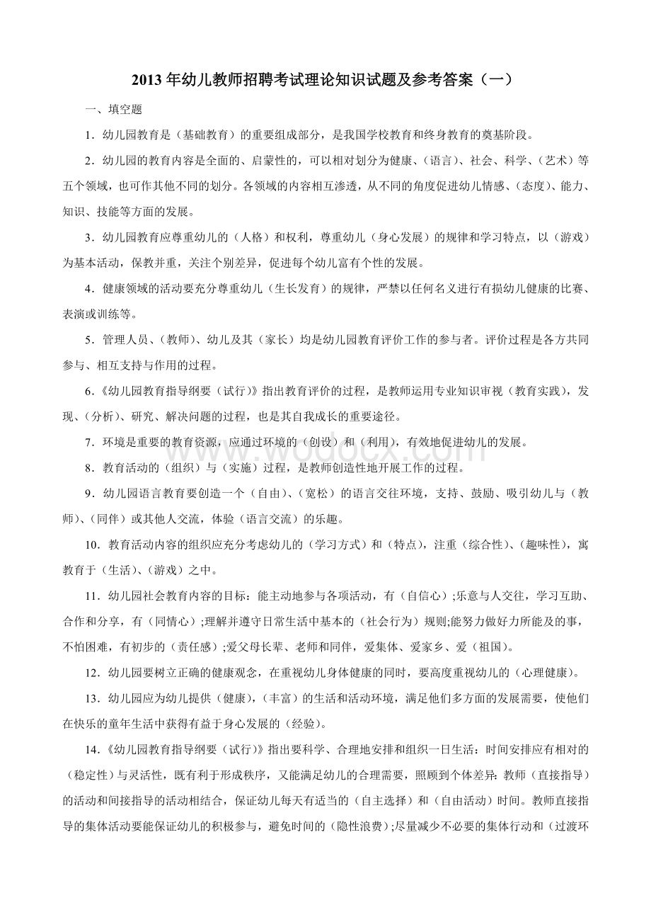 往年幼儿教师招聘考试备考理论知识试题(4套).doc_第1页