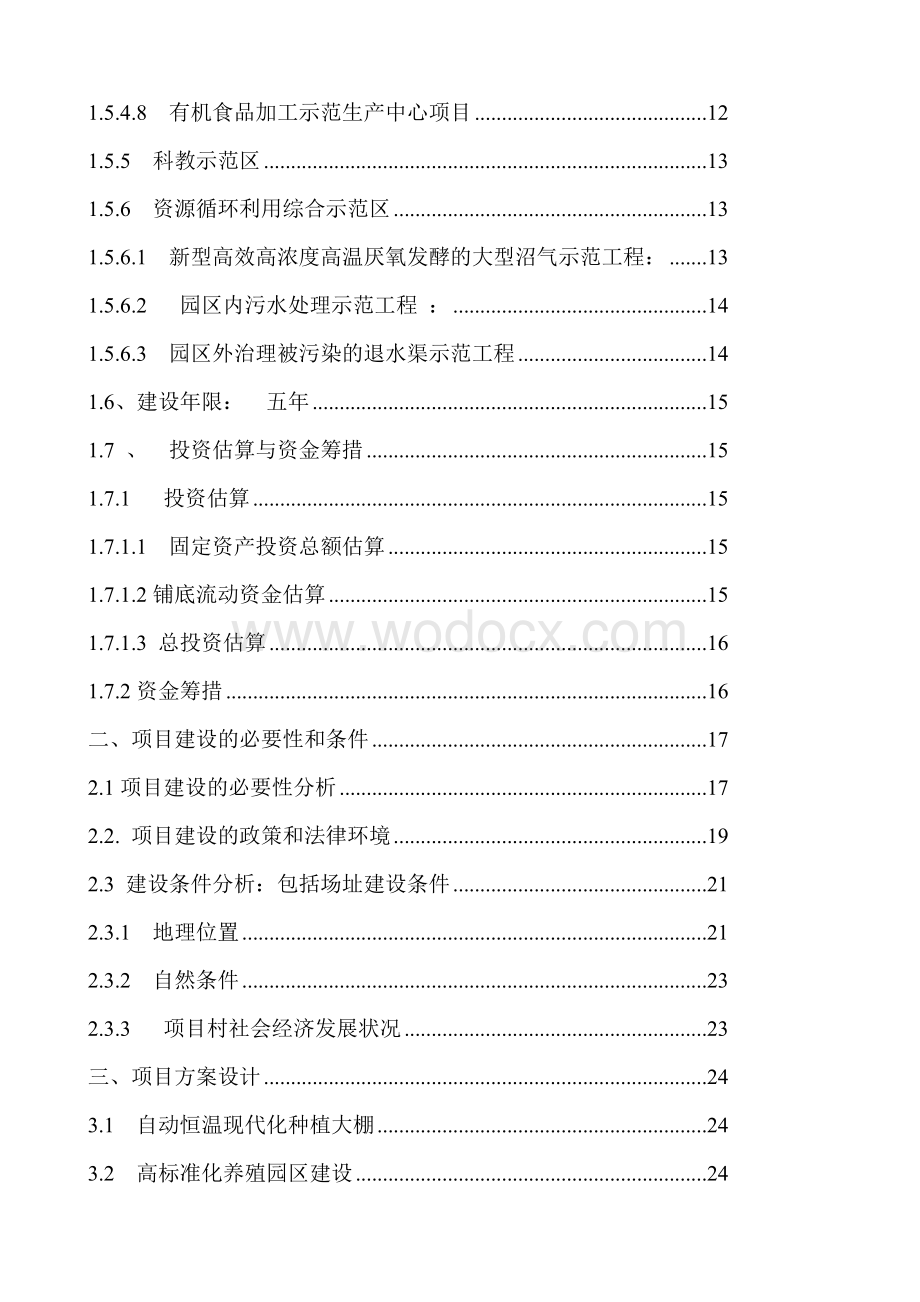 现代生态农业综合示范园项目建议书.doc_第2页