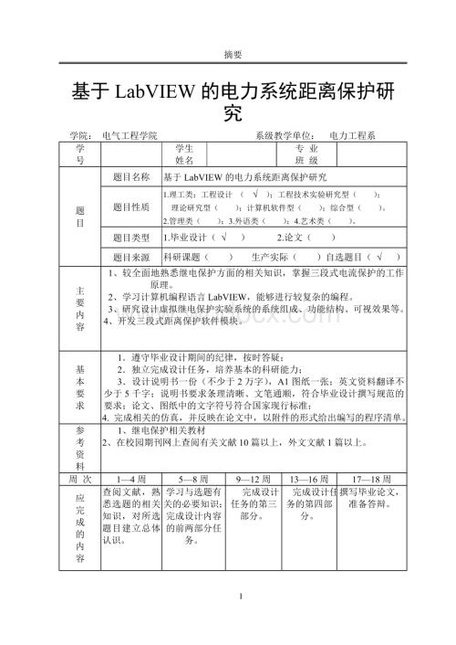 基于LabVIEW的电力系统距离保护研究.doc