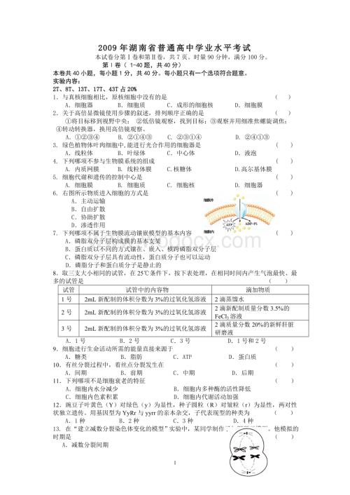 往年湖南省高中生物学业水平考试试题及答案.doc