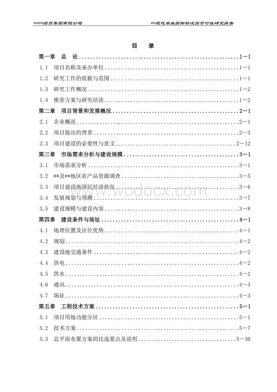 现代农业国际物流园建设项目可行性研究报告.doc_第1页