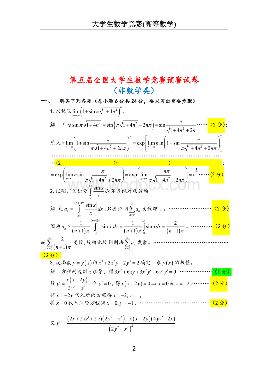 全国大学生数学竞赛试题解答及评分标准(非数学类).doc_第2页