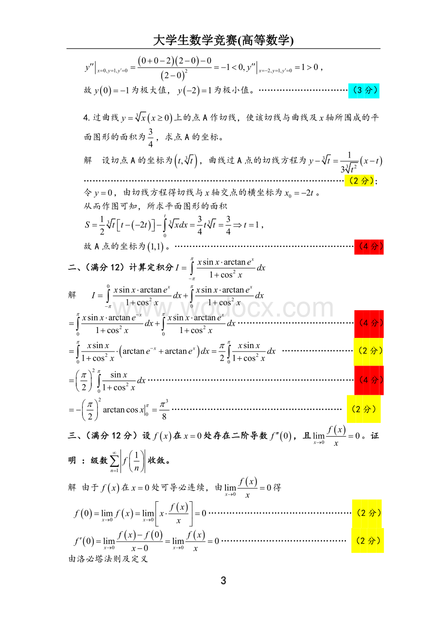 全国大学生数学竞赛试题解答及评分标准(非数学类).doc_第3页