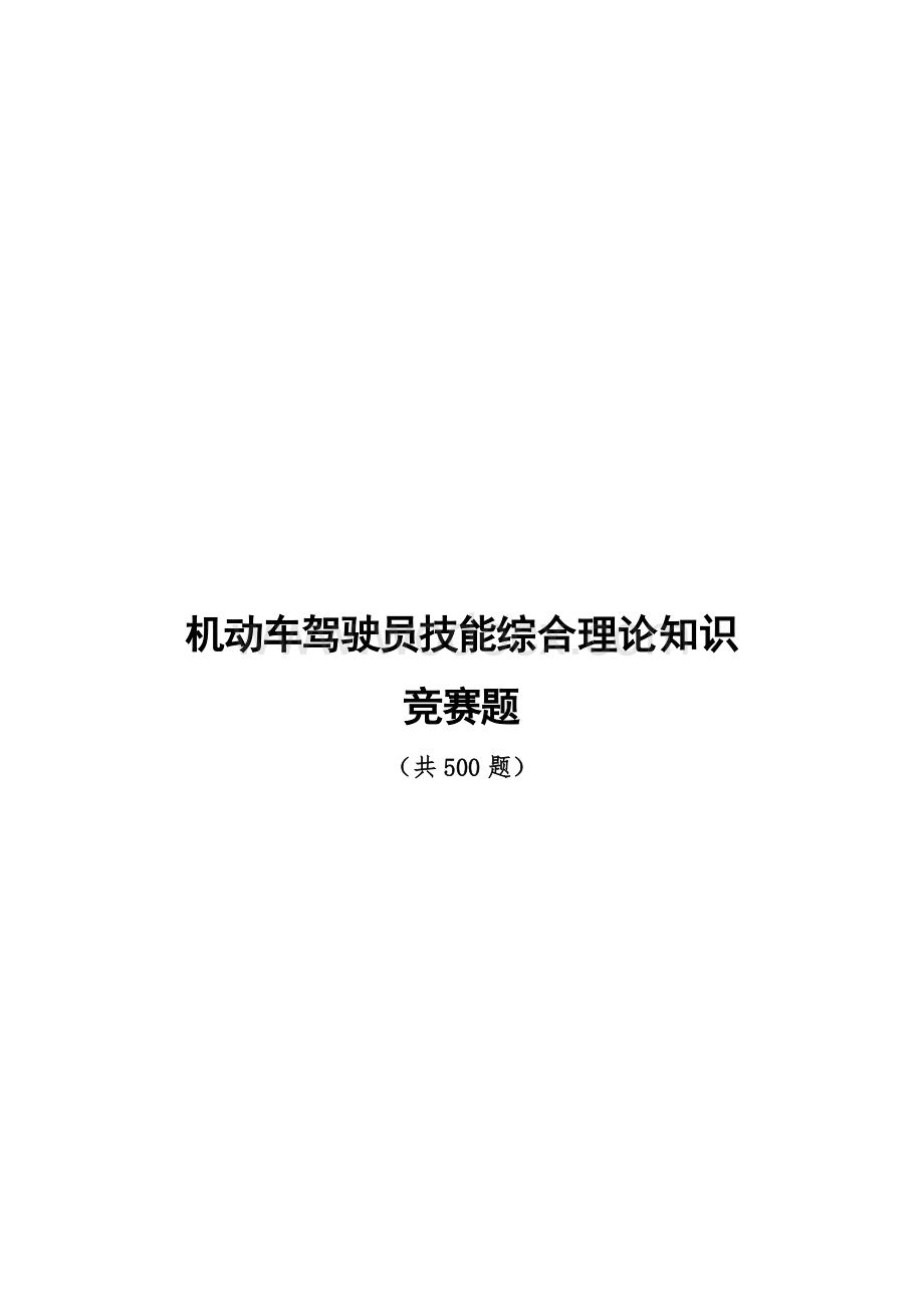 机动车驾驶员技能综合理论知识竞赛题（共500题）.doc_第1页