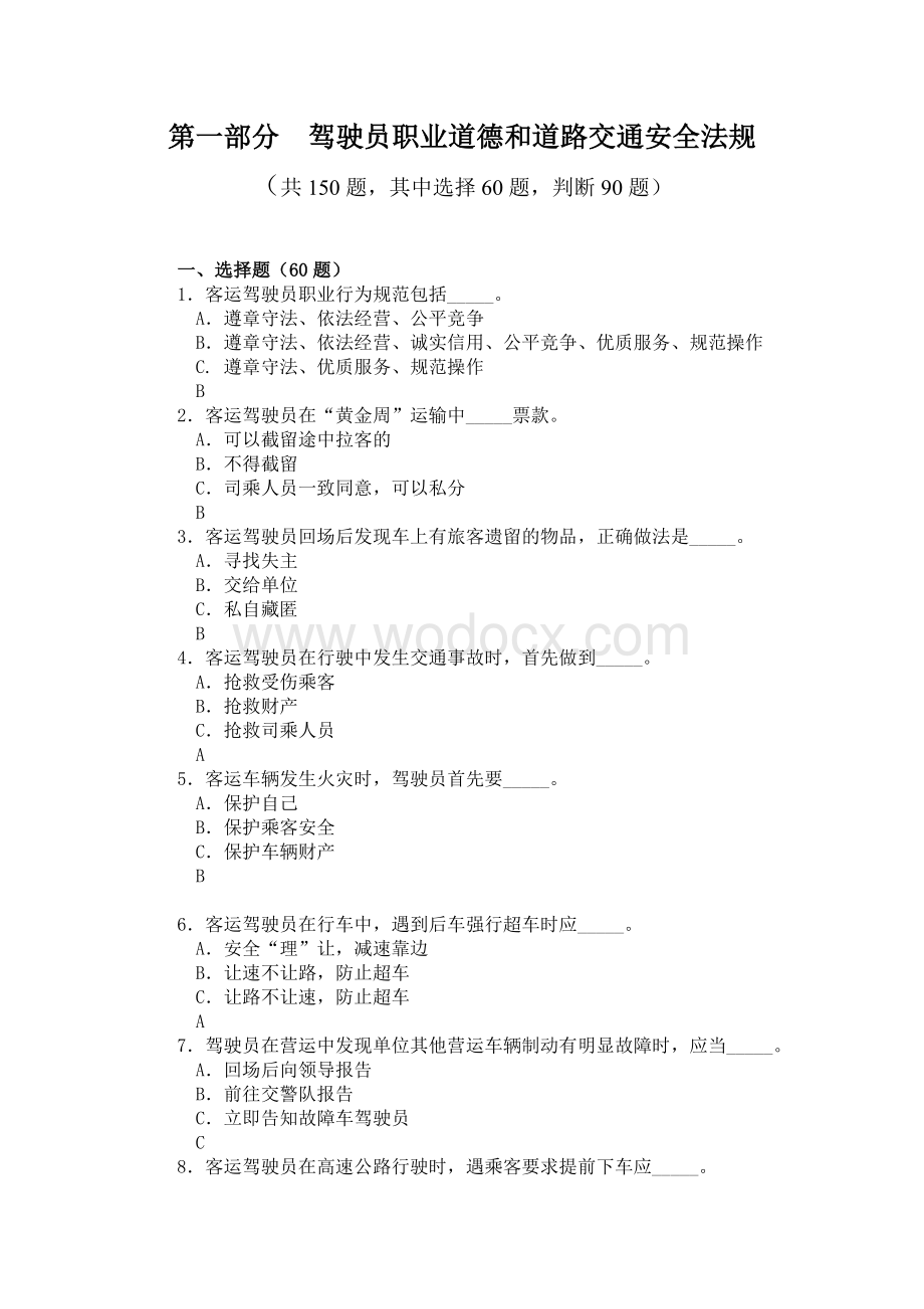 机动车驾驶员技能综合理论知识竞赛题（共500题）.doc_第2页