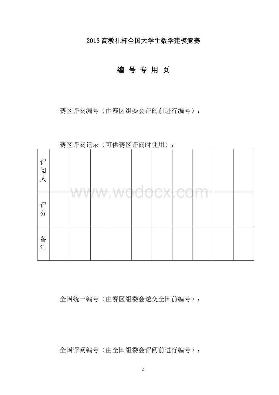 往年数学建模(B题)碎纸片的拼接复原模型.doc_第2页