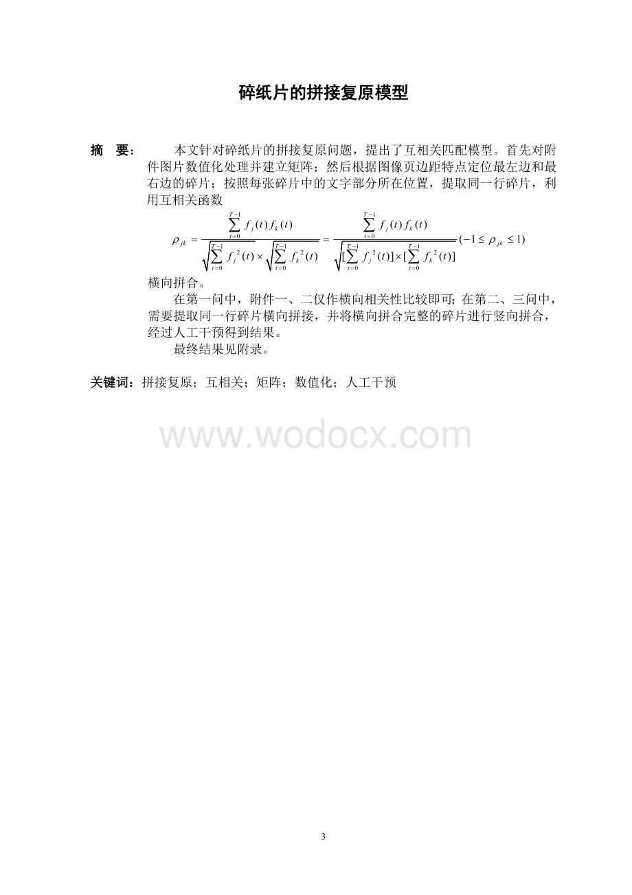 往年数学建模(B题)碎纸片的拼接复原模型.doc_第3页