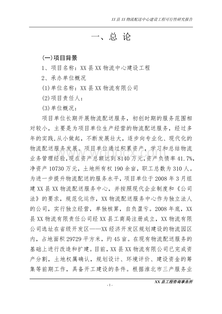 物流配送中心建设工程可行性研究报告.doc_第1页