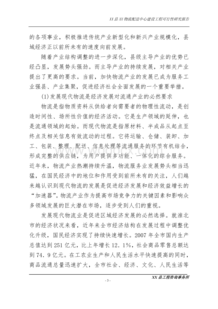 物流配送中心建设工程可行性研究报告.doc_第3页