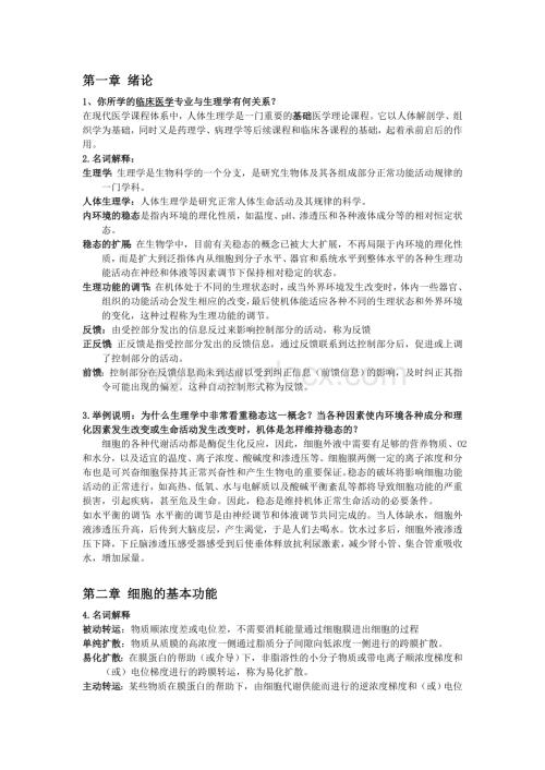 生理复习题(1).doc