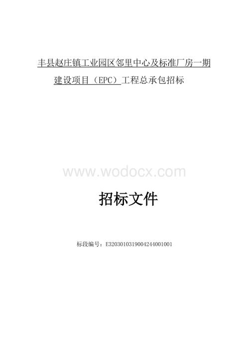 邻里中心及标准厂房一期建设招标文件.docx