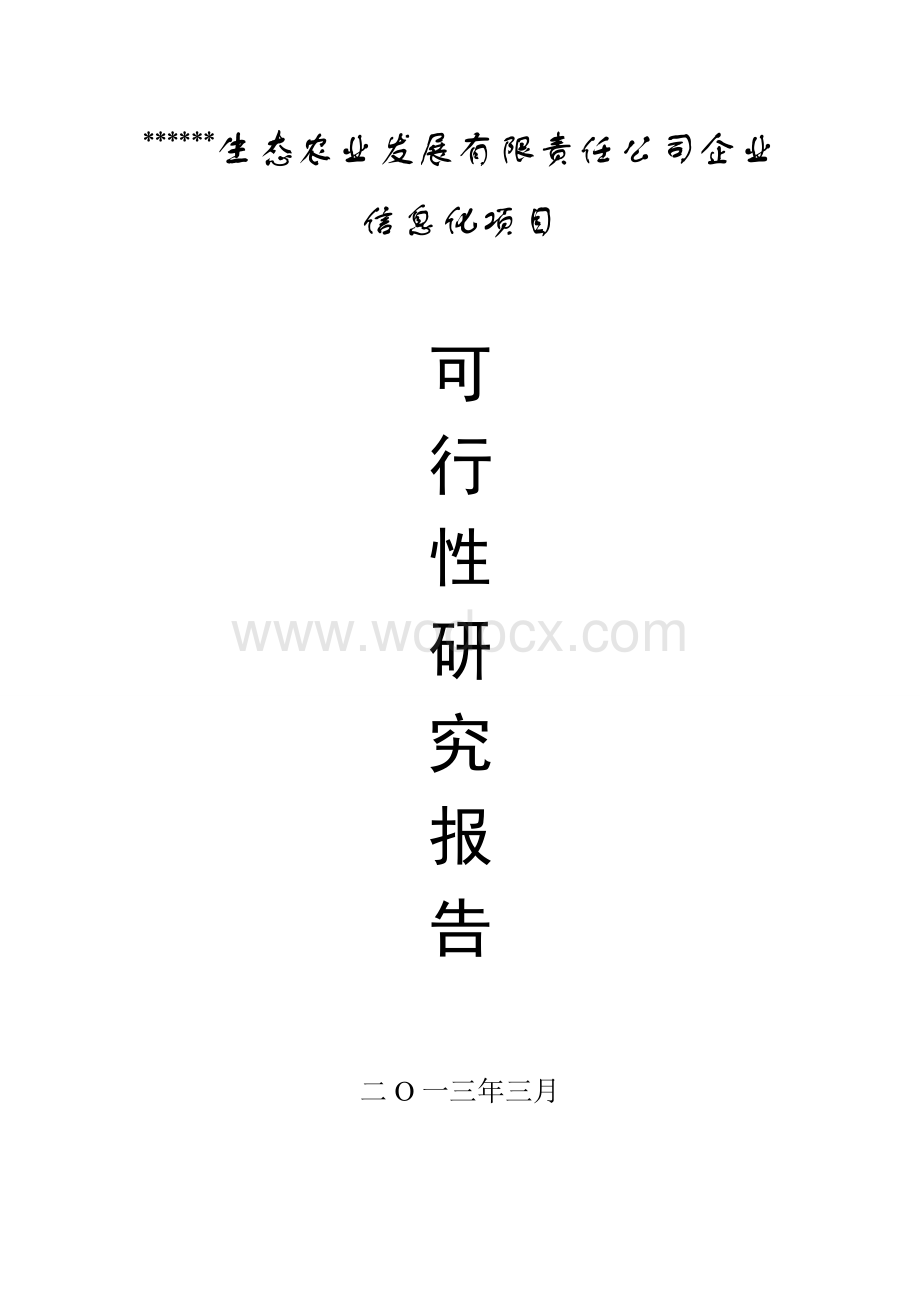 生态农业发展有限责任公司企业信息化项目可行性研究报告.doc_第1页