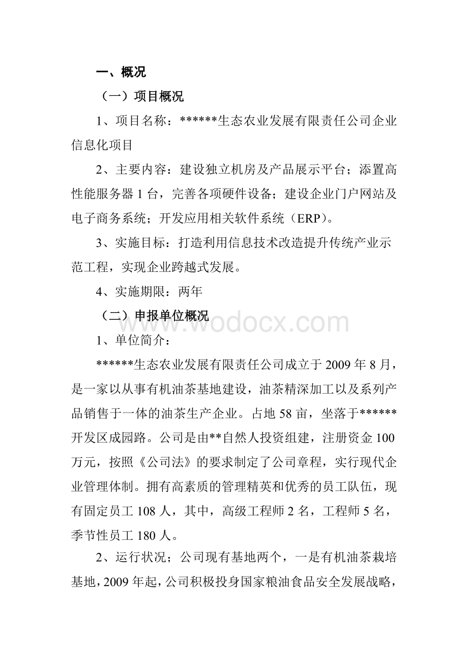 生态农业发展有限责任公司企业信息化项目可行性研究报告.doc_第2页