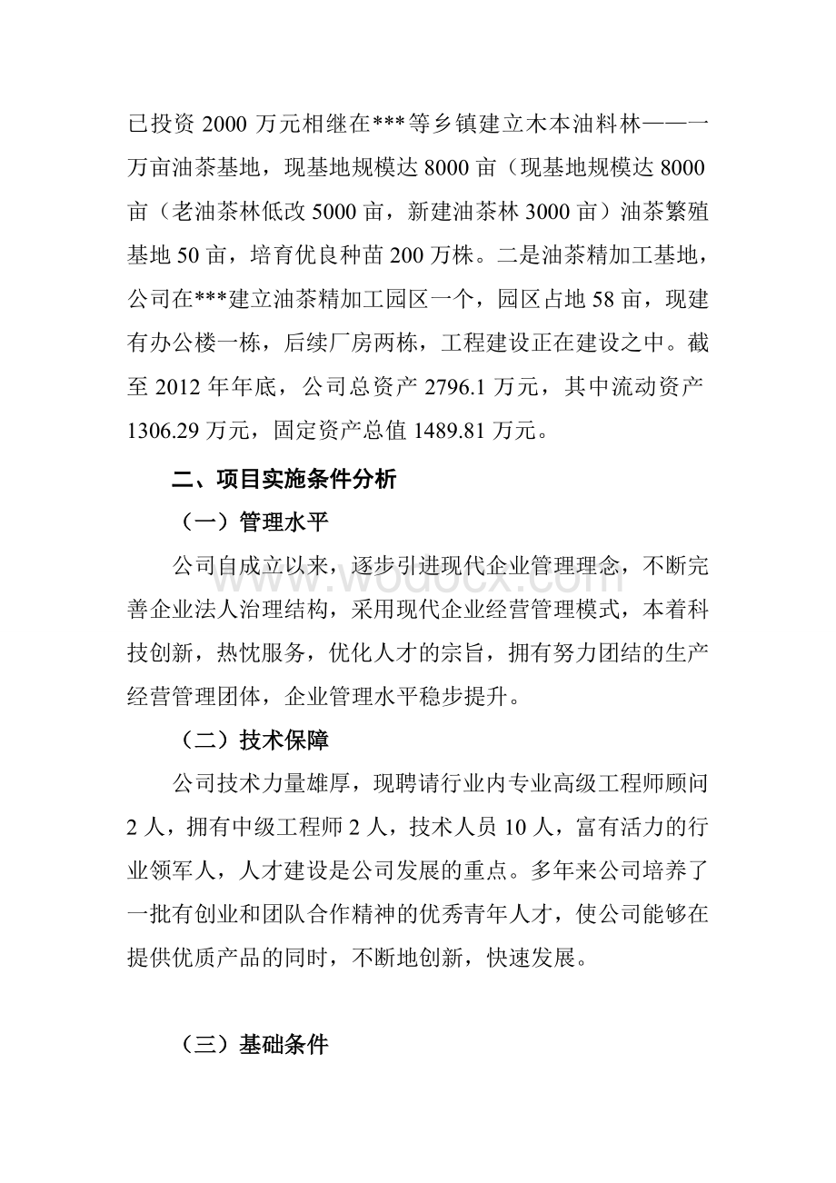 生态农业发展有限责任公司企业信息化项目可行性研究报告.doc_第3页