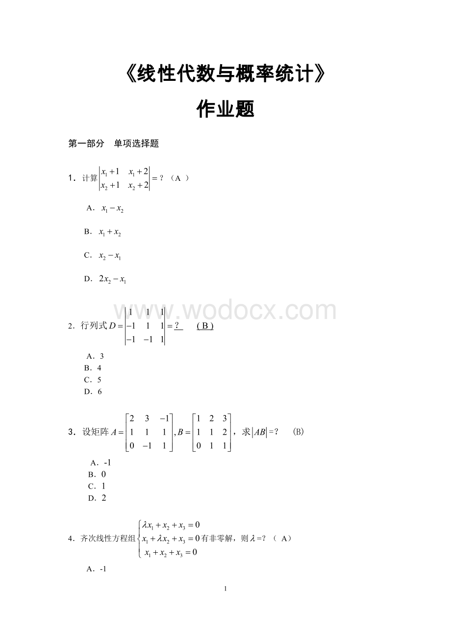 《线性代数与概率统计》作业题(题目).doc_第1页