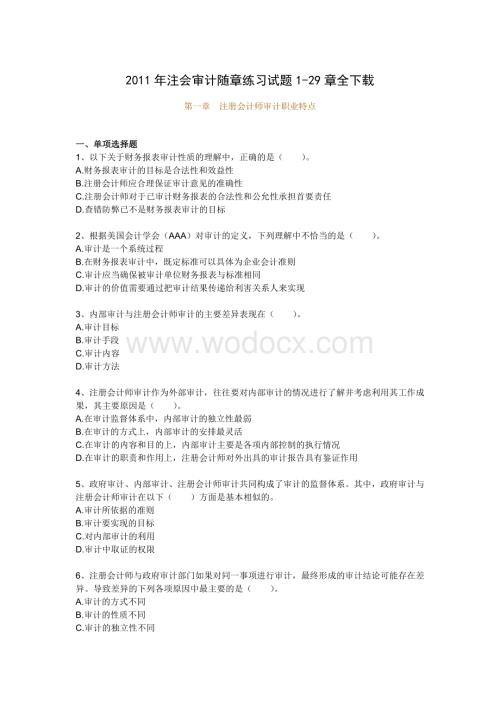 往年注册会计师考试《审计随章练习试题》.doc